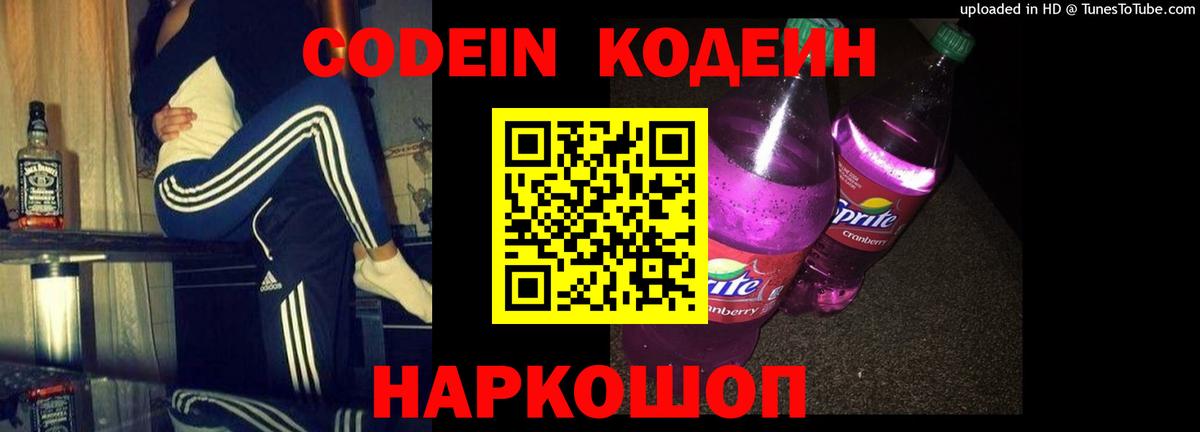 Феодосия  Кодеиновый сироп Lean Purple Drank  Вход с VPN 